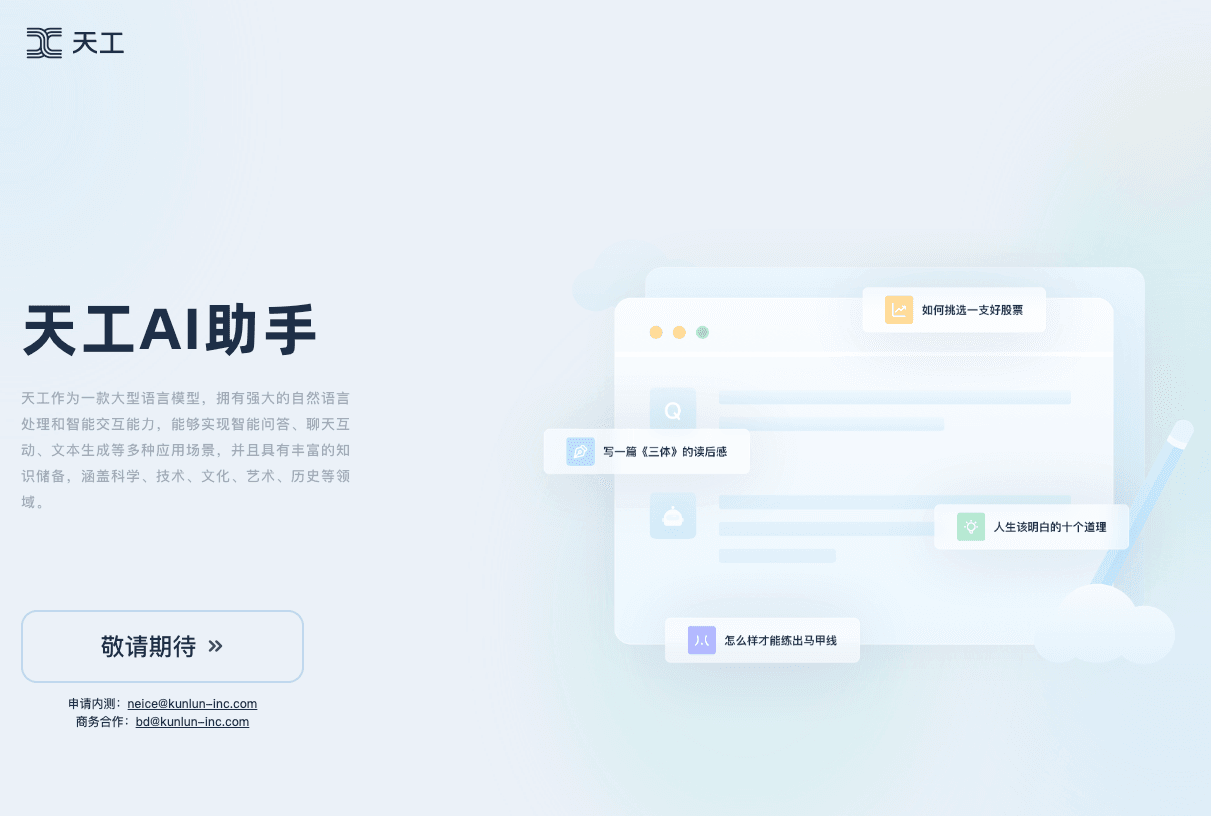 天工-昆仑万维