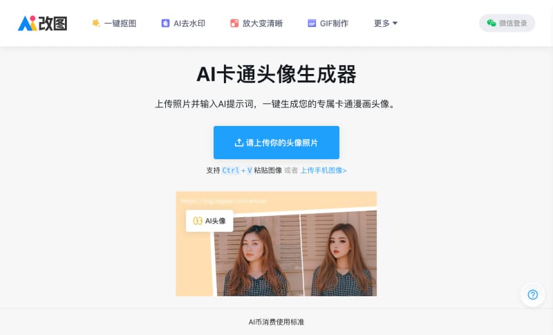 AI卡通头像生成器