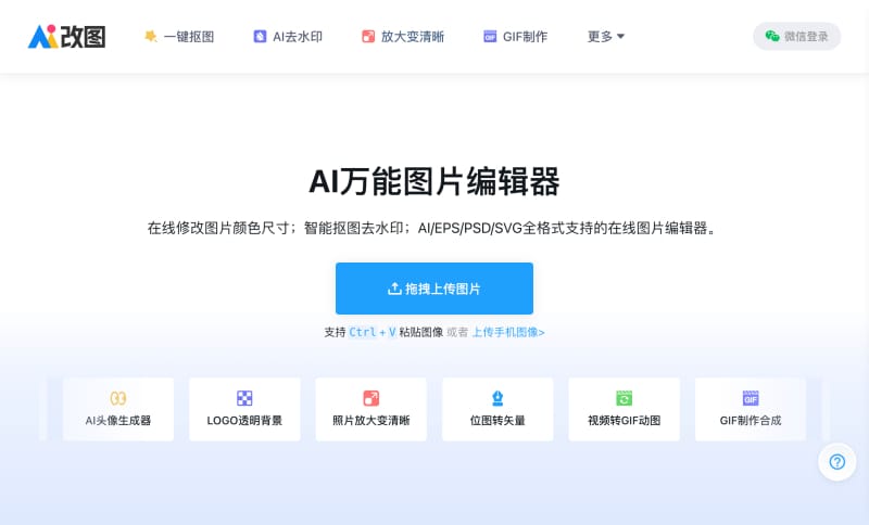AI改图神器