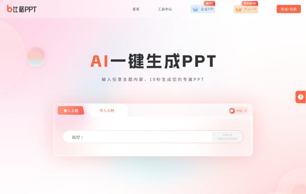 比格AI PPT