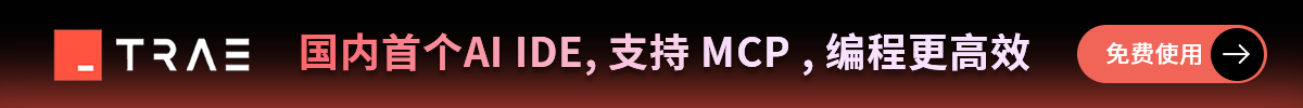 AI编程神器-Trae